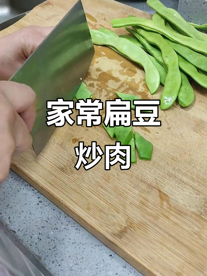 扁豆炒肉,简单又美味!教你做家常下饭菜