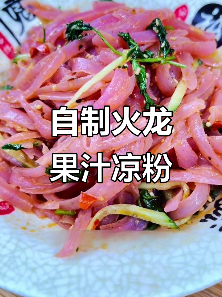 火龙果凉粉制作全攻略,简单步骤教你做彩色美味