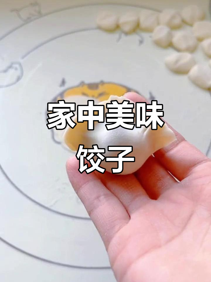 家人一致好评,饺子鲜美多汁,值得一试!