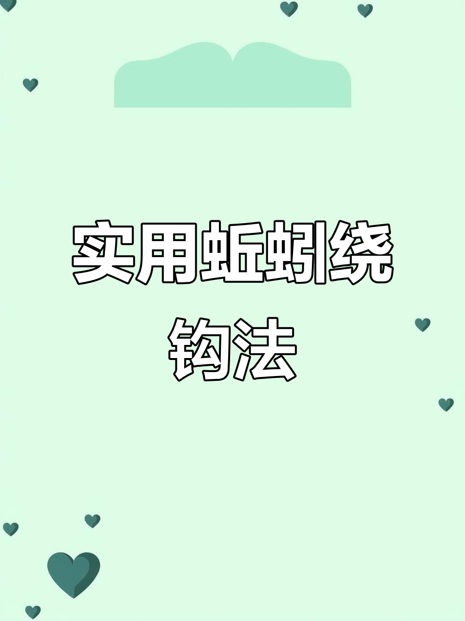 蚯蚓挂钩技巧大揭秘，避免小鱼干扰钓鲫鱼