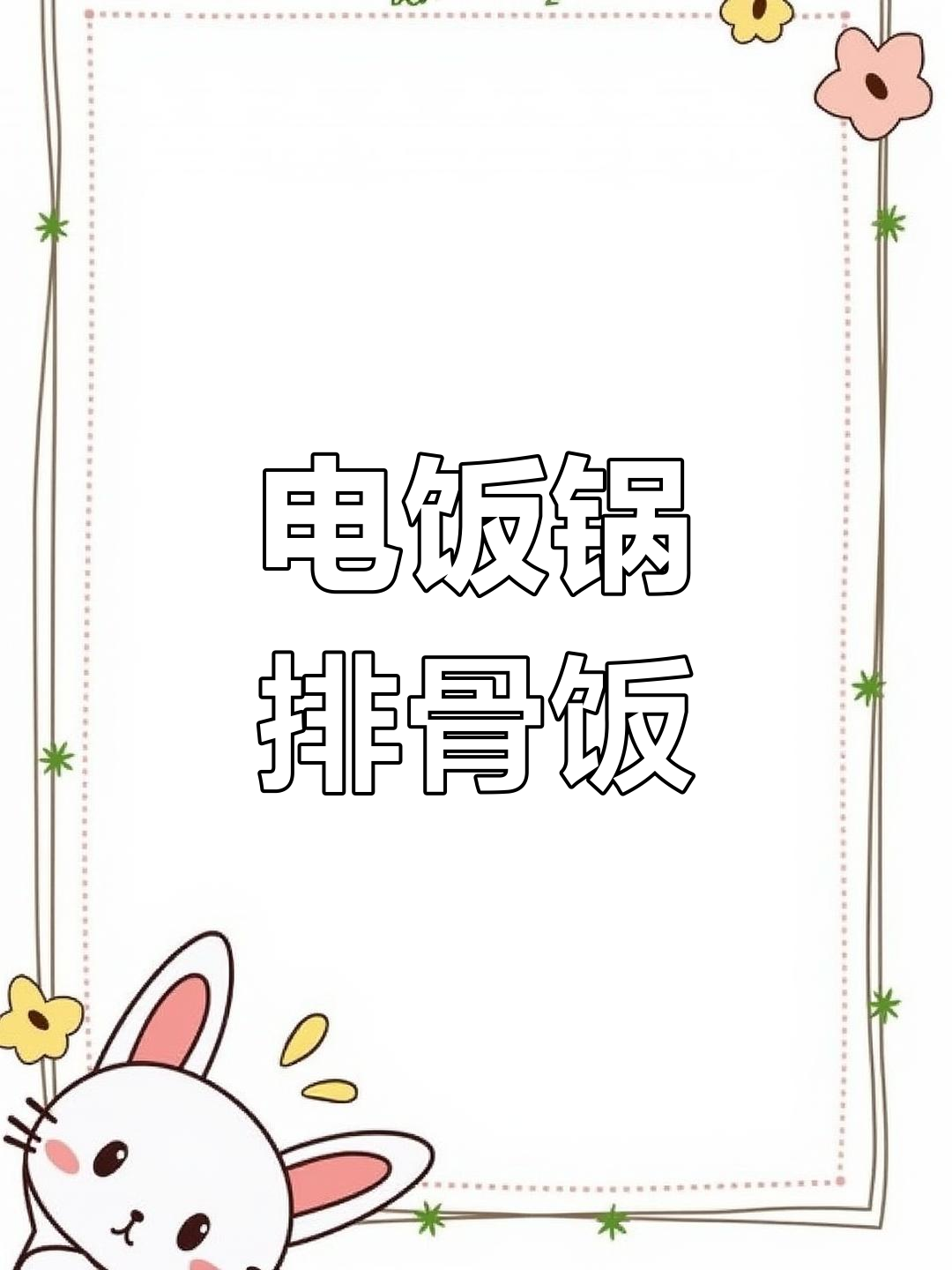 懒人必备电饭锅排骨饭,香气扑鼻,吃几碗都不够!