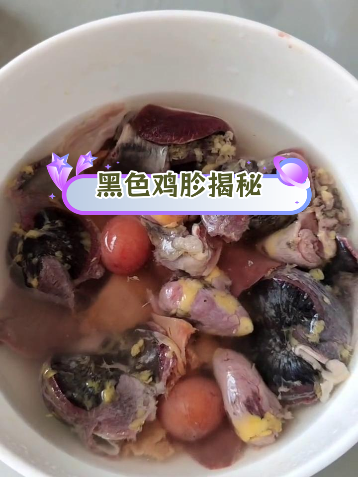 乌鸡的鸡胗竟然是黑色的