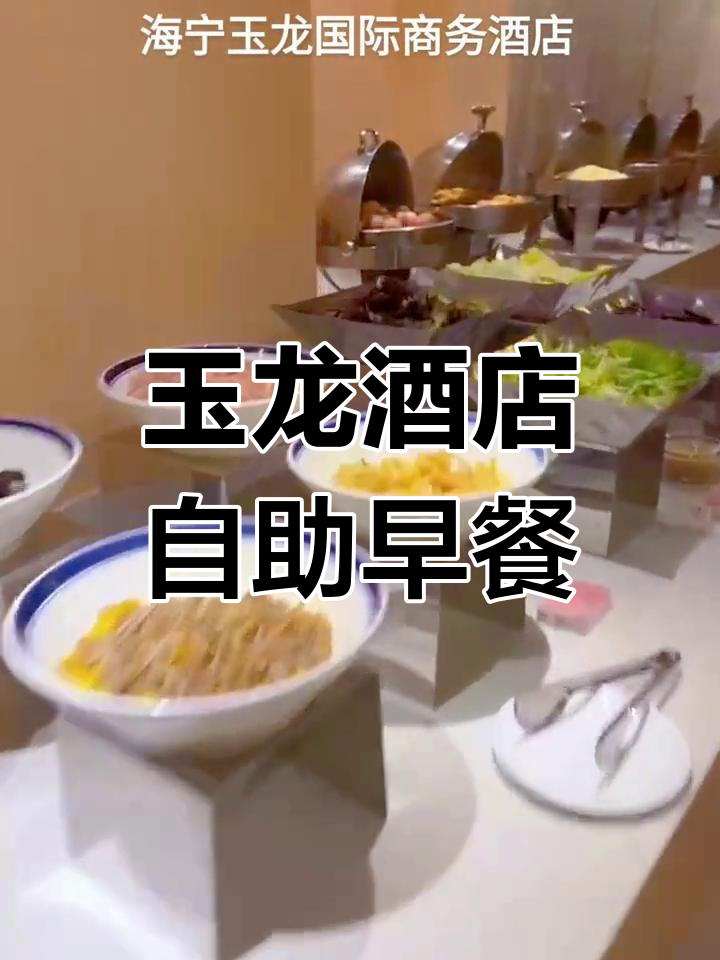 海宁家纺城附近四星级商务酒店,玉龙早餐超值体验