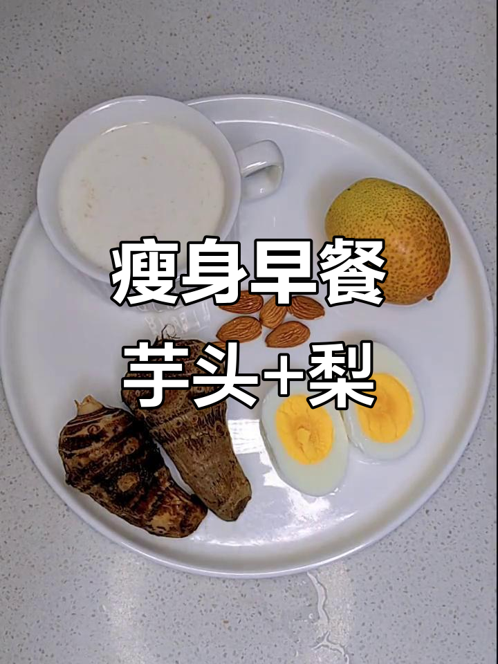 早餐这样吃,低卡又减脂!芋头、鸡蛋、坚果搭配燕麦牛奶粥