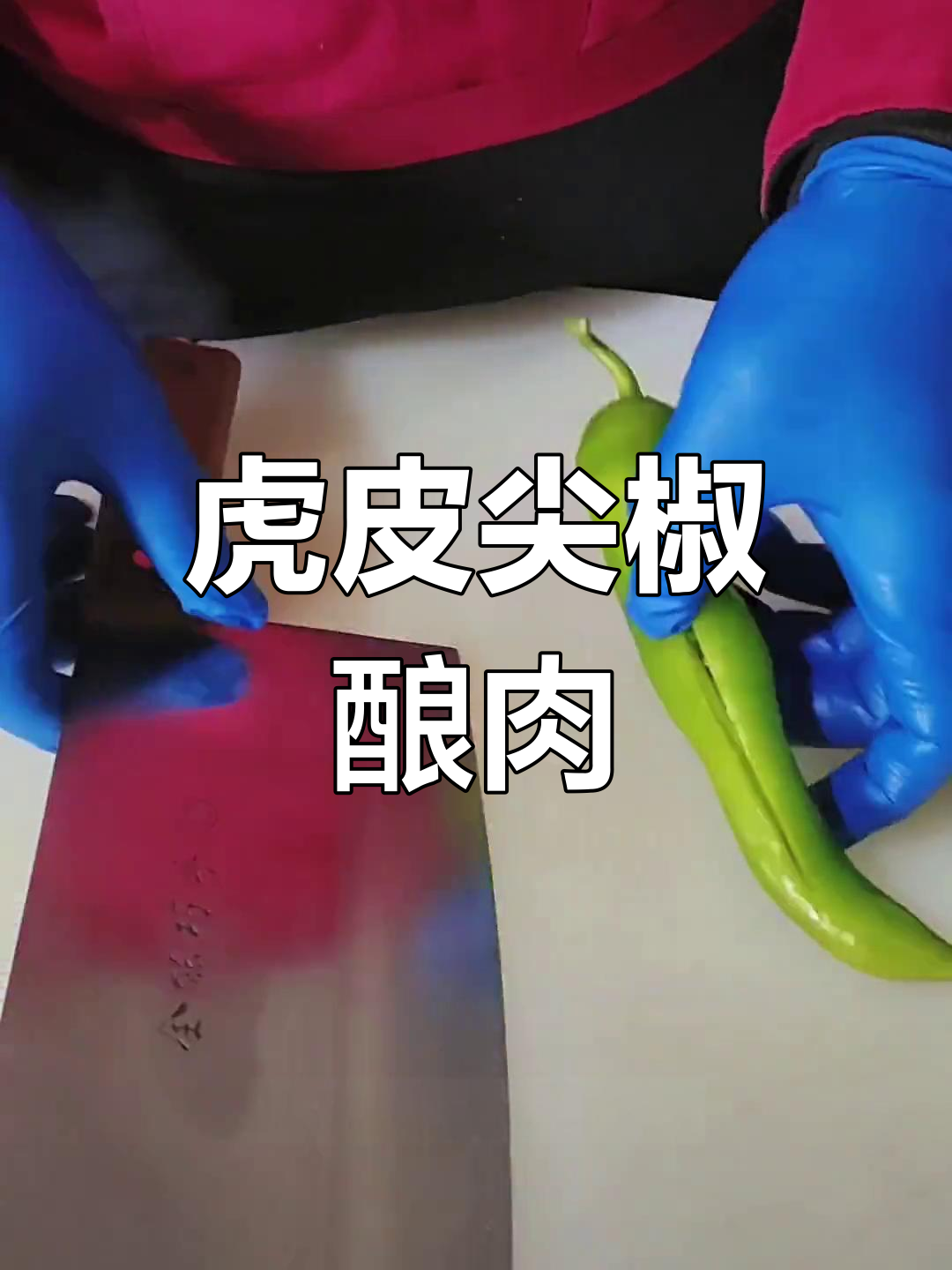 虎皮尖椒酿肉,三碗米饭不够吃!