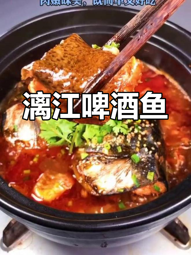 漓江啤酒鱼,鲜嫩美味轻松做