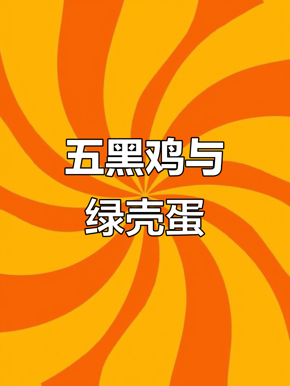 五黑绿壳蛋鸡,公母任选,全国发货