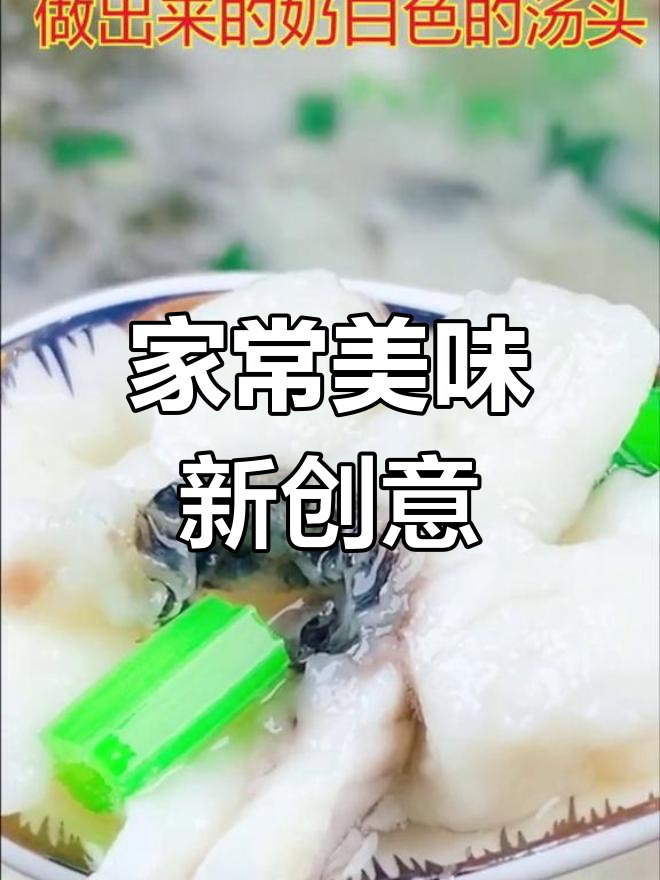 乌鱼花酸菜汤,黑鱼肉嫩味美,家常新做法