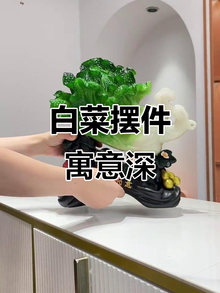 家里放白菜摆件,招财进宝又如意