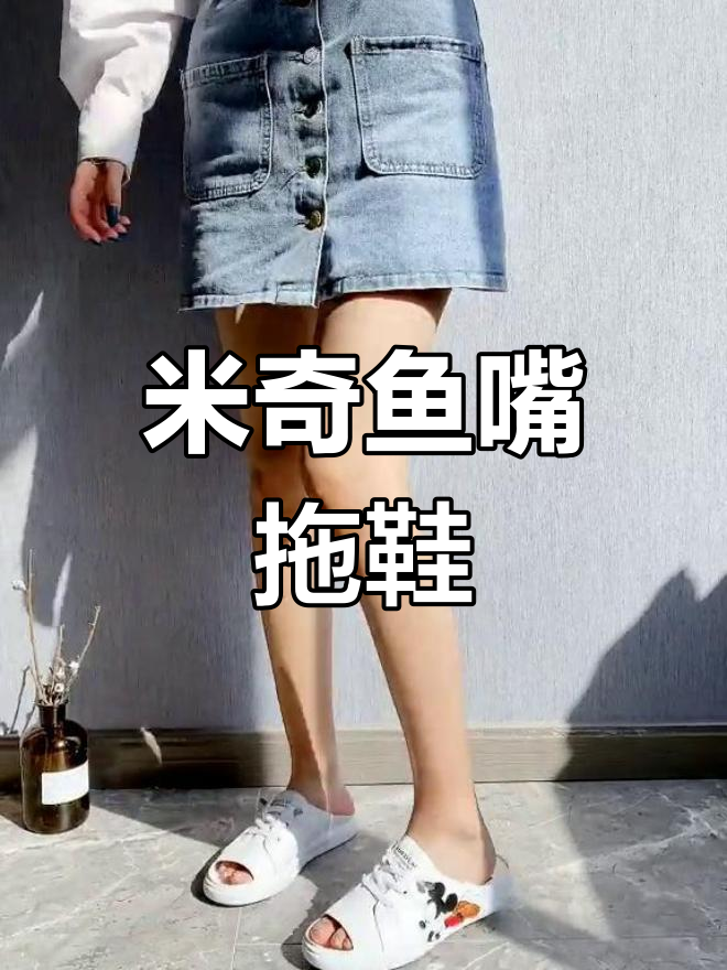 夏日风情,米奇鱼嘴拖鞋