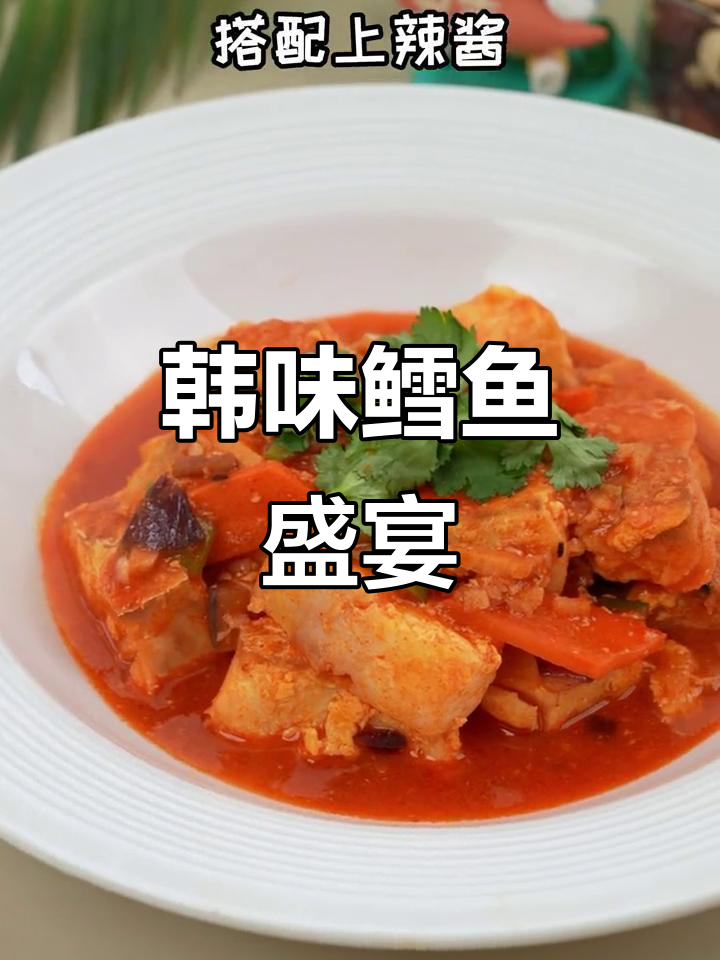 韩式炖鳕鱼,鲜嫩入味,辣酱拌饭超下饭!