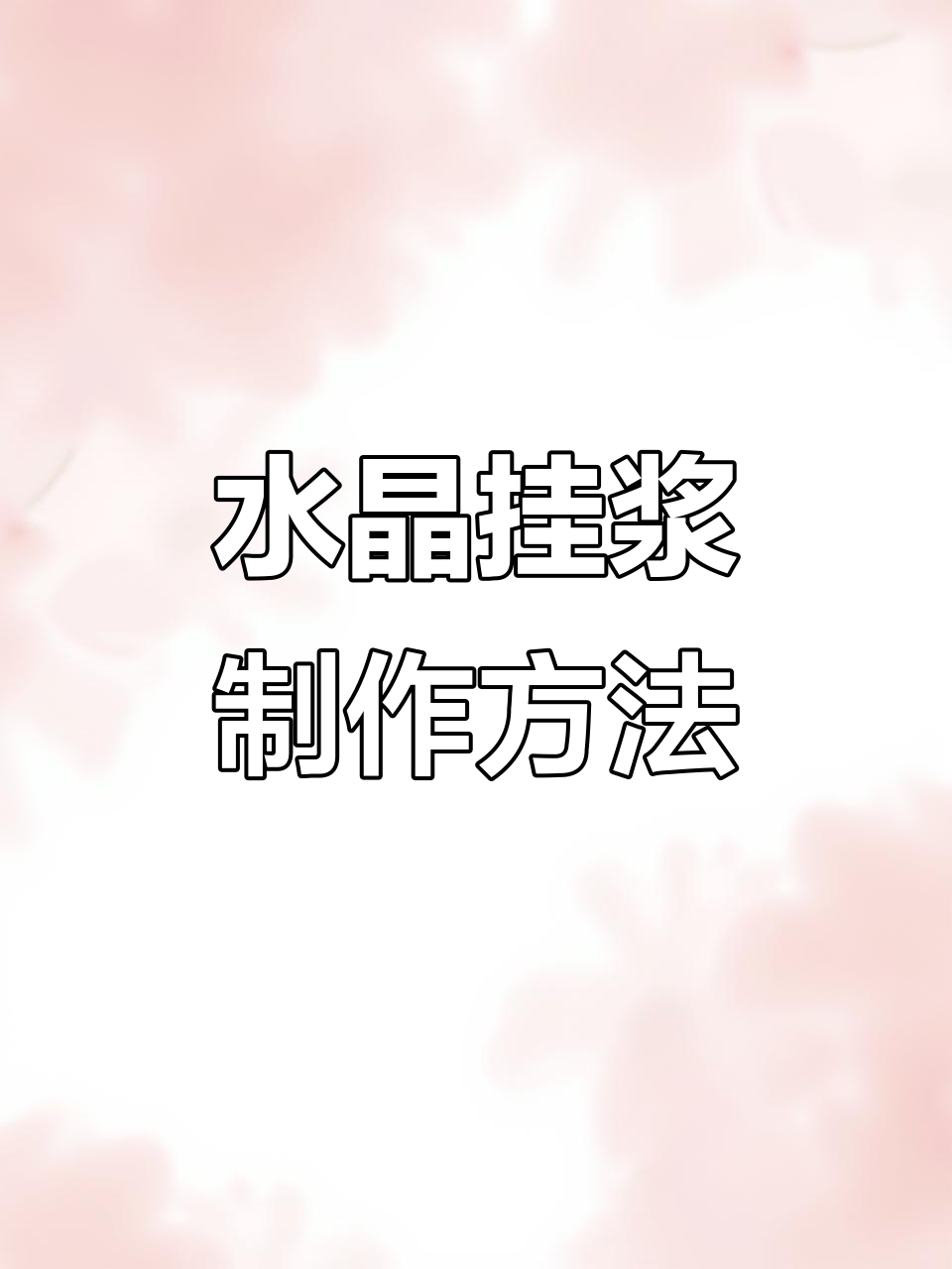免皮水、免蛋清，水晶挂浆配方大揭秘！烤鸭必备技巧