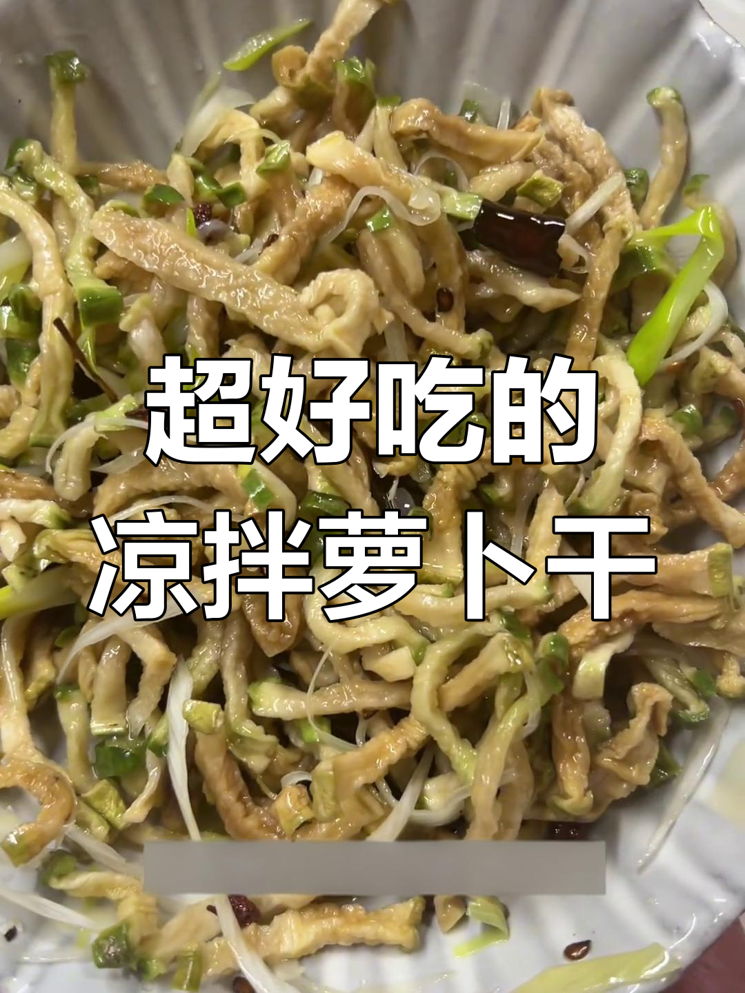 陕西传统凉拌萝卜干,简单又美味,吃上一口停不下来