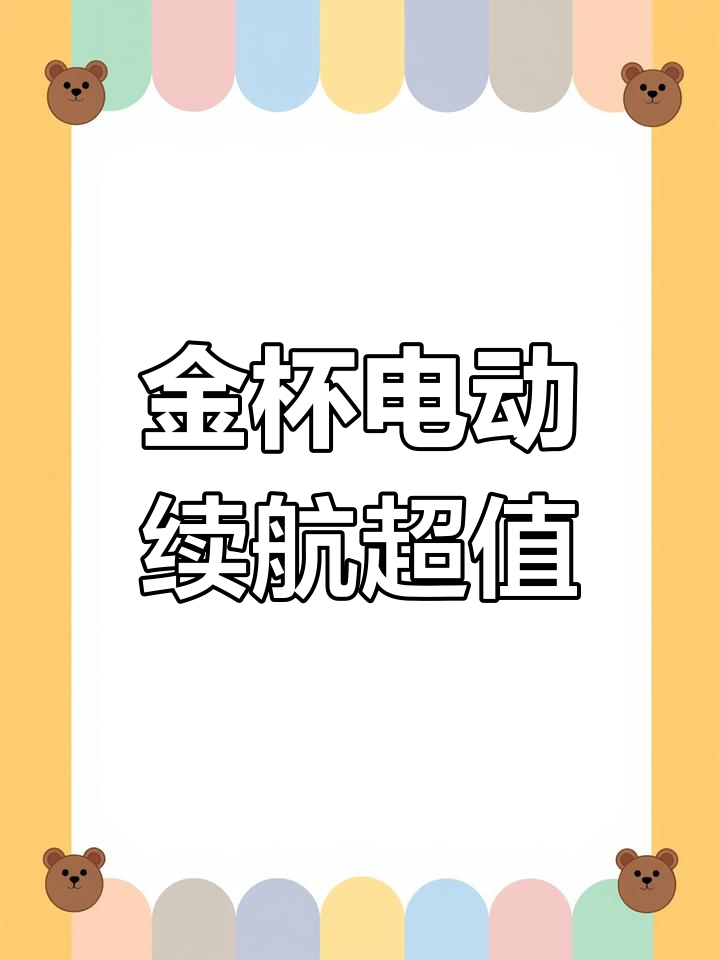 淮安金杯新能源面包车,305KM续航仅1毛钱