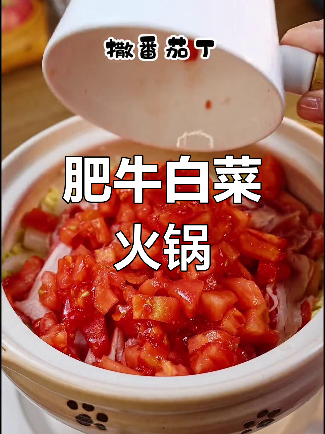 肥牛白菜锅,简单又美味!