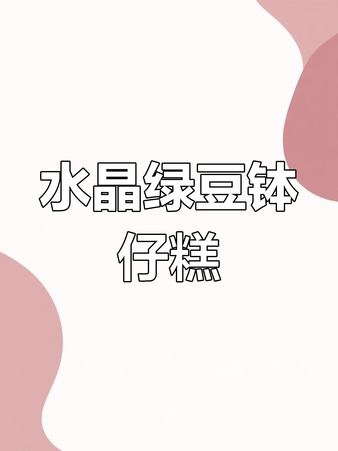 广式水晶钵仔糕,绿豆味十足的街头小吃