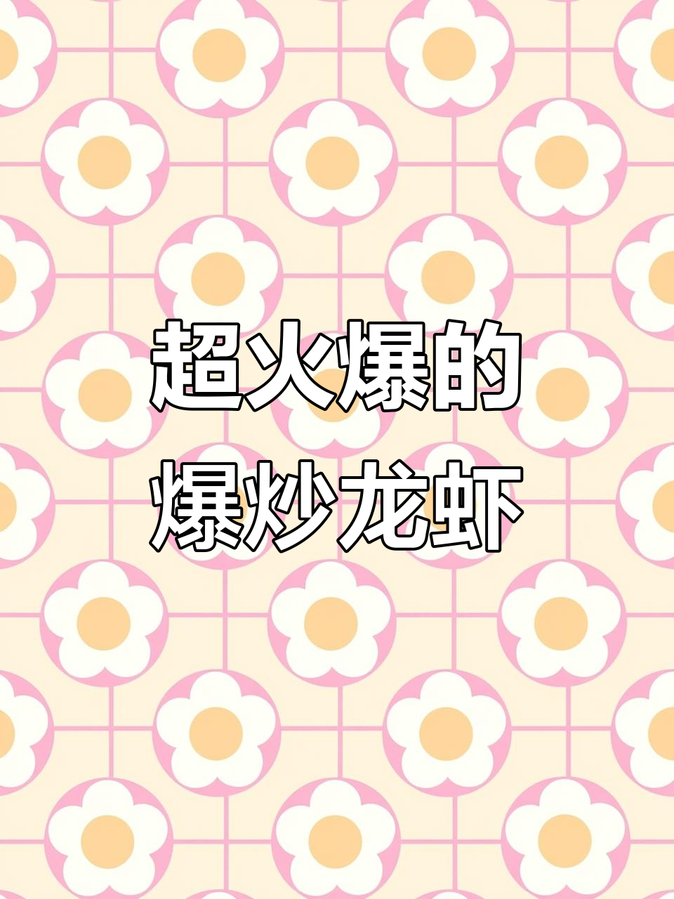 爆炒大龙虾，鲜活美味不容错过！