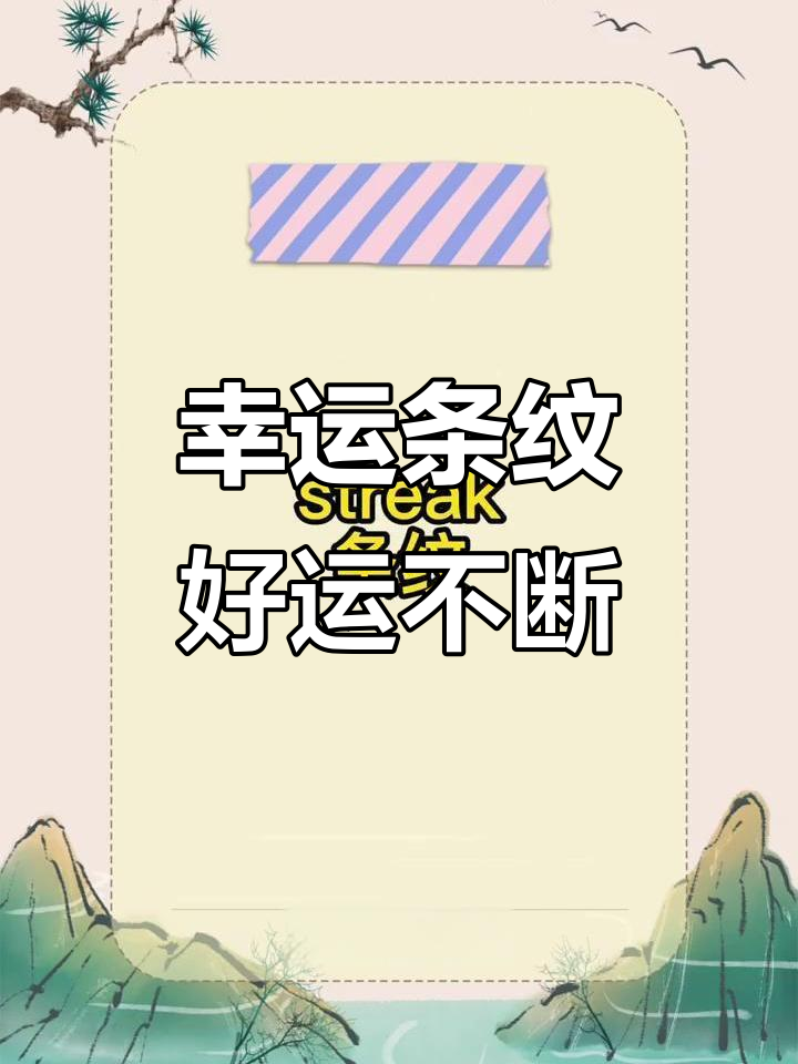 Lucky Streak:好运连连的英文组合词解析