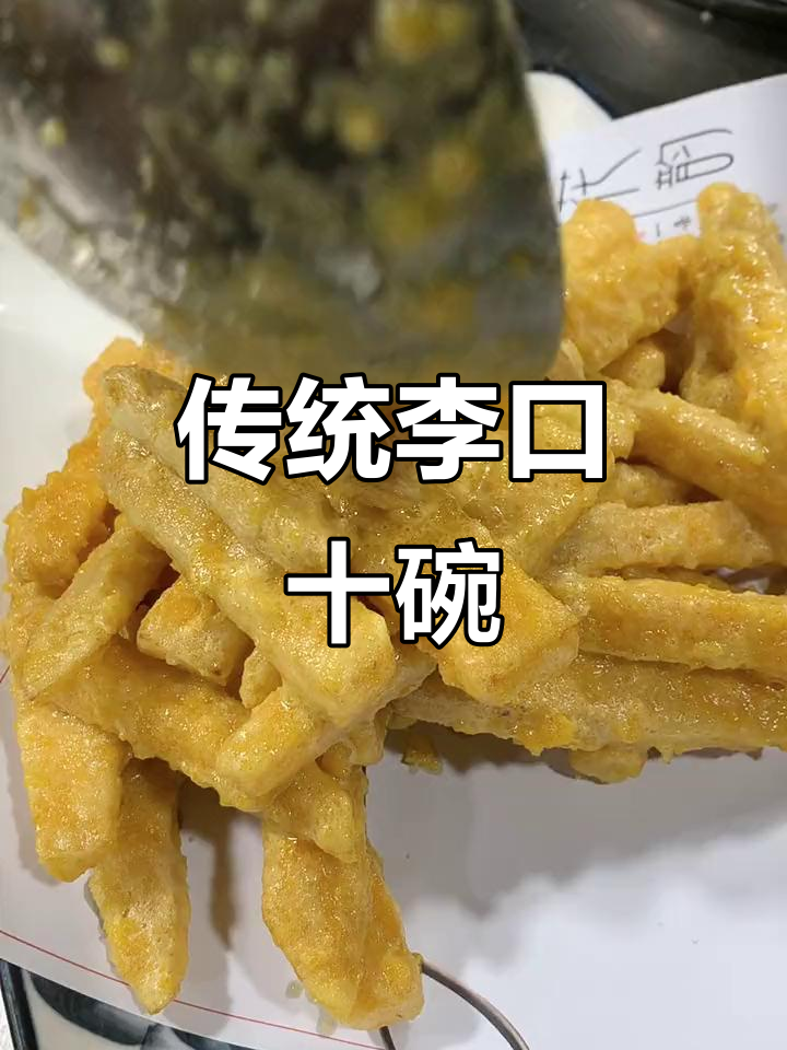 李口十大碗:酸菜油渣粉丝,老味道传承