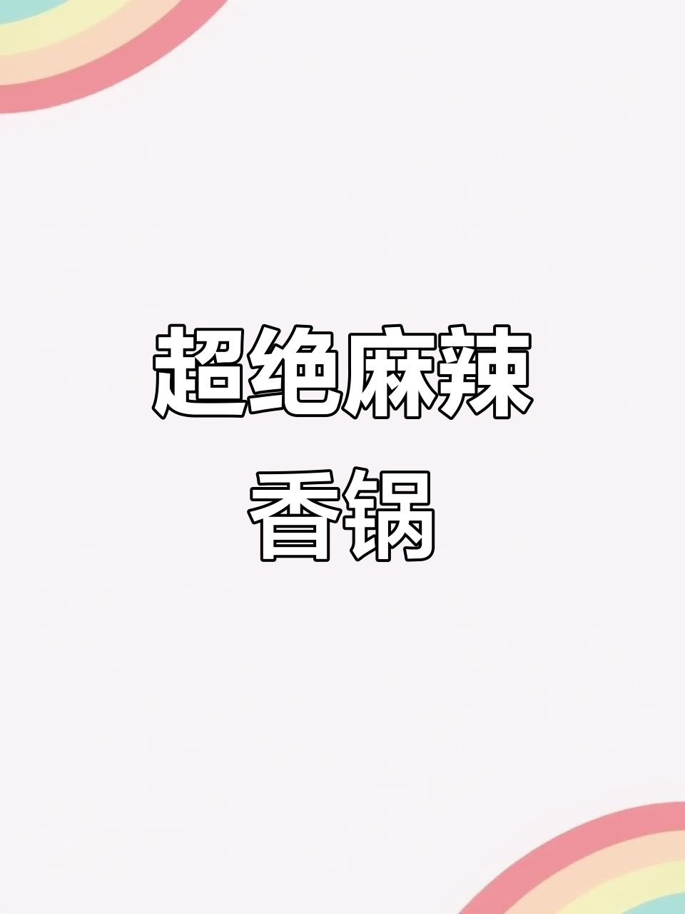 麻辣香锅鱼块,酥脆鲜辣一口接一口