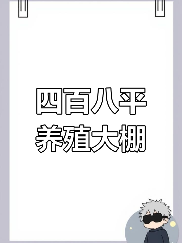 冬暖夏凉养殖大棚,四百八十平米造价仅二点四万