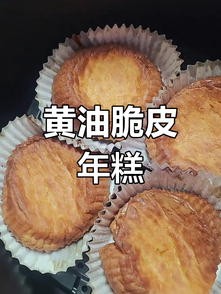家庭版脆皮黄油烤年糕,简单又美味,空气炸锅轻松做