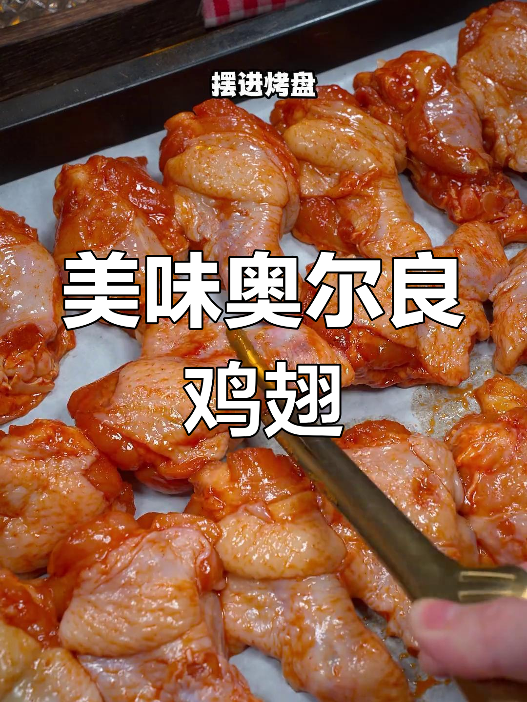 家里有烤箱?试试这款简单又美味的奥尔良鸡翅根!