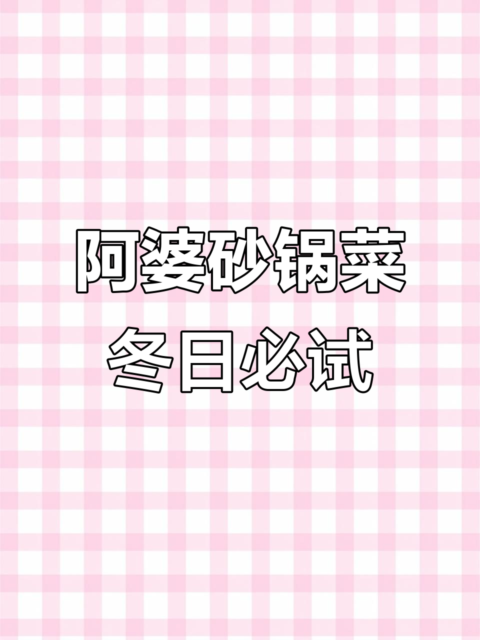 冬季暖心砂锅菜,每一道都让人怀念家的味道