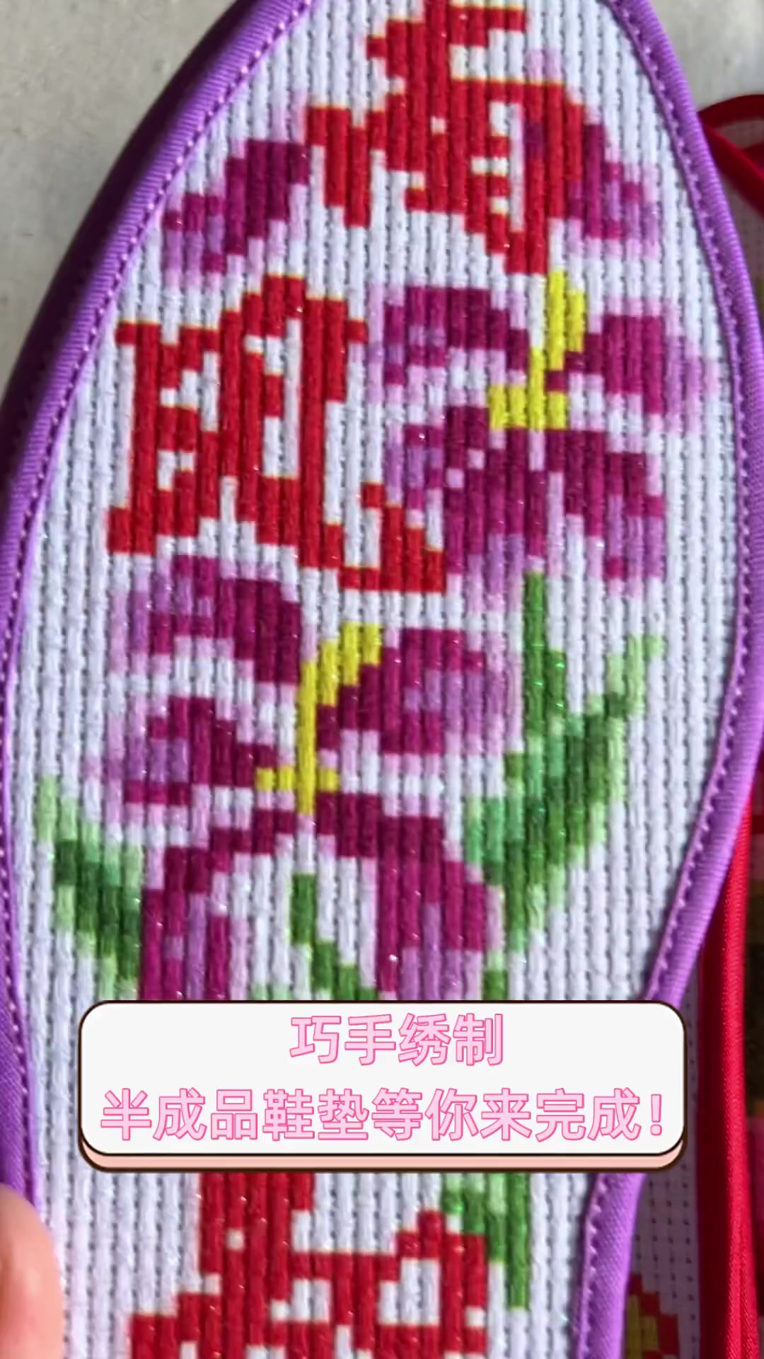 巧手绣制,半成品鞋垫等你来完成!