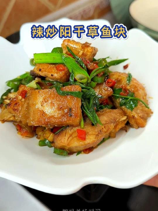 家常菜～辣炒阳干草鱼块