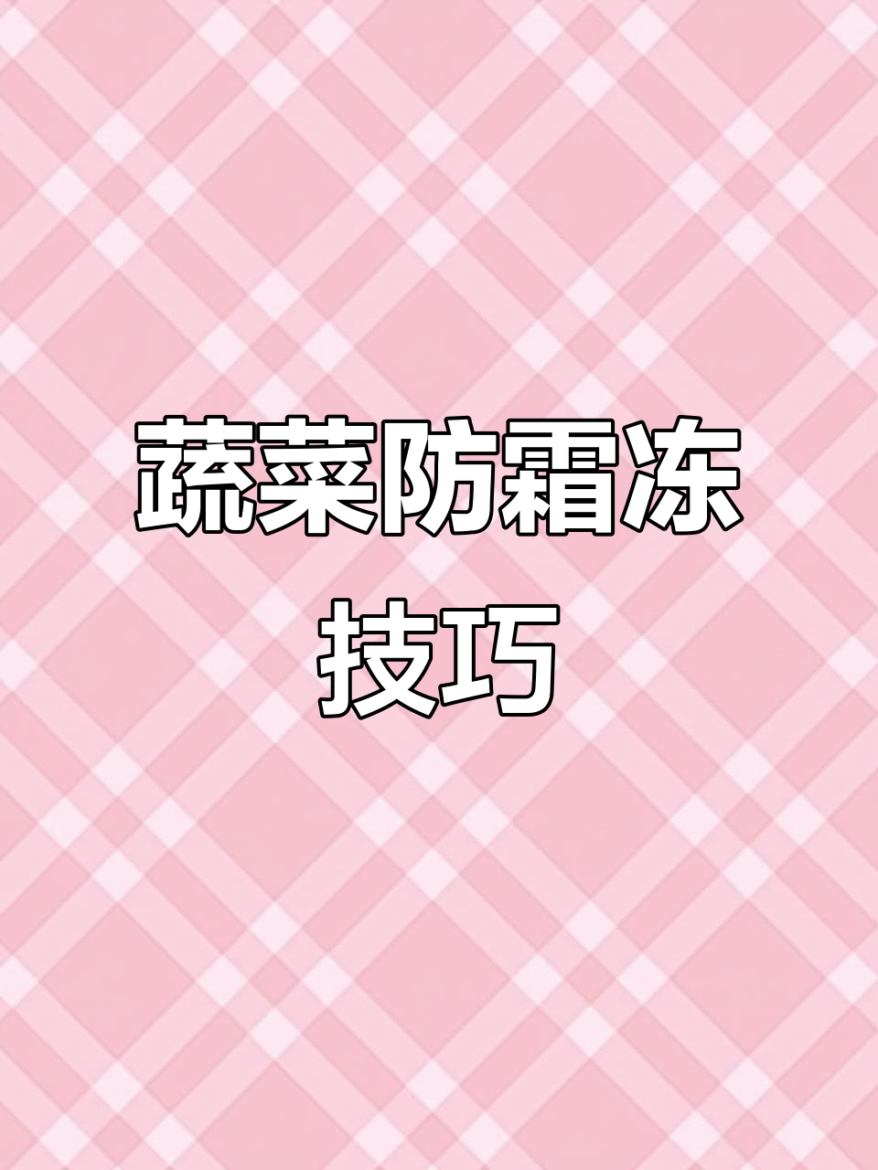大蒜晚种苗小,防寒布也能保暖