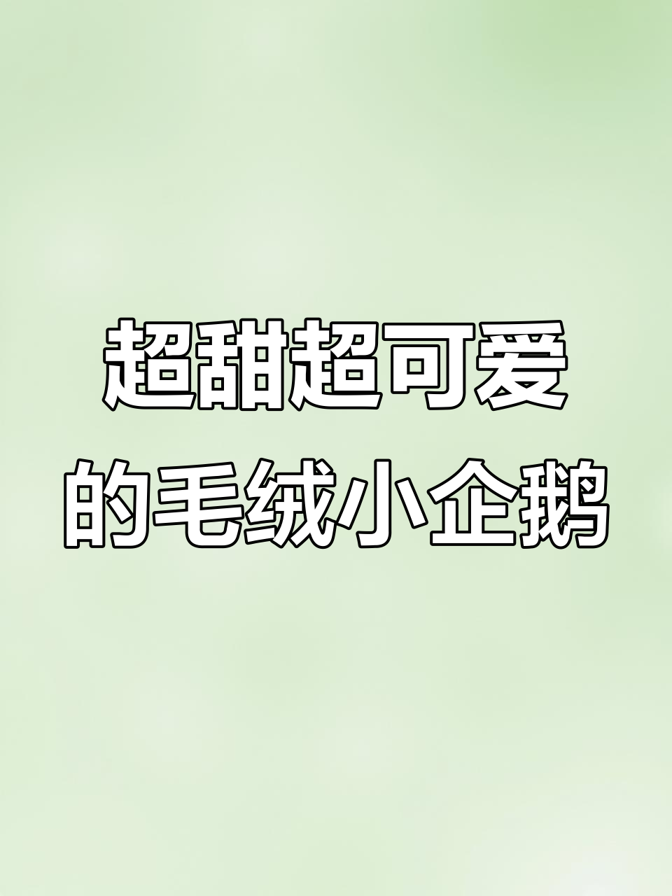 这款毛绒小企鹅太可爱了,暖香又软萌!