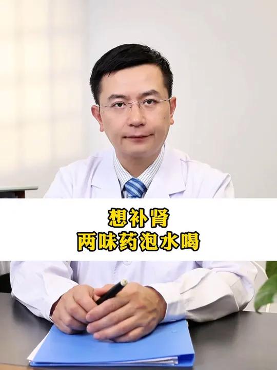想补肾,两味药泡水喝男性女性 补肾