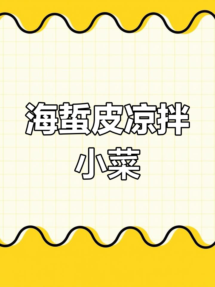 清爽海蜇皮凉拌菜,开胃下酒必备