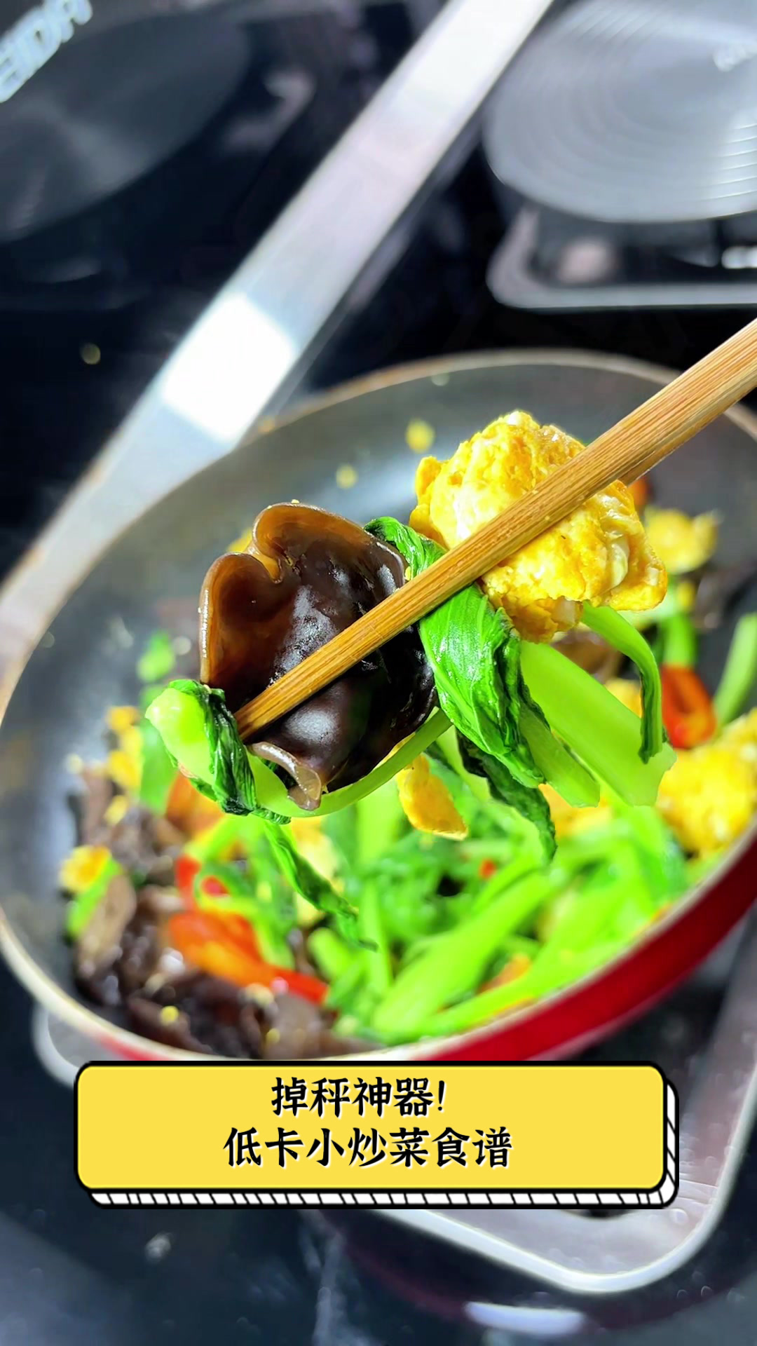 掉秤神器！低卡小炒菜食谱