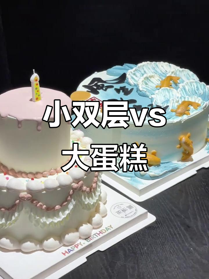 8寸+4寸小双层与10寸蛋糕的完美对比,哪个更精致?