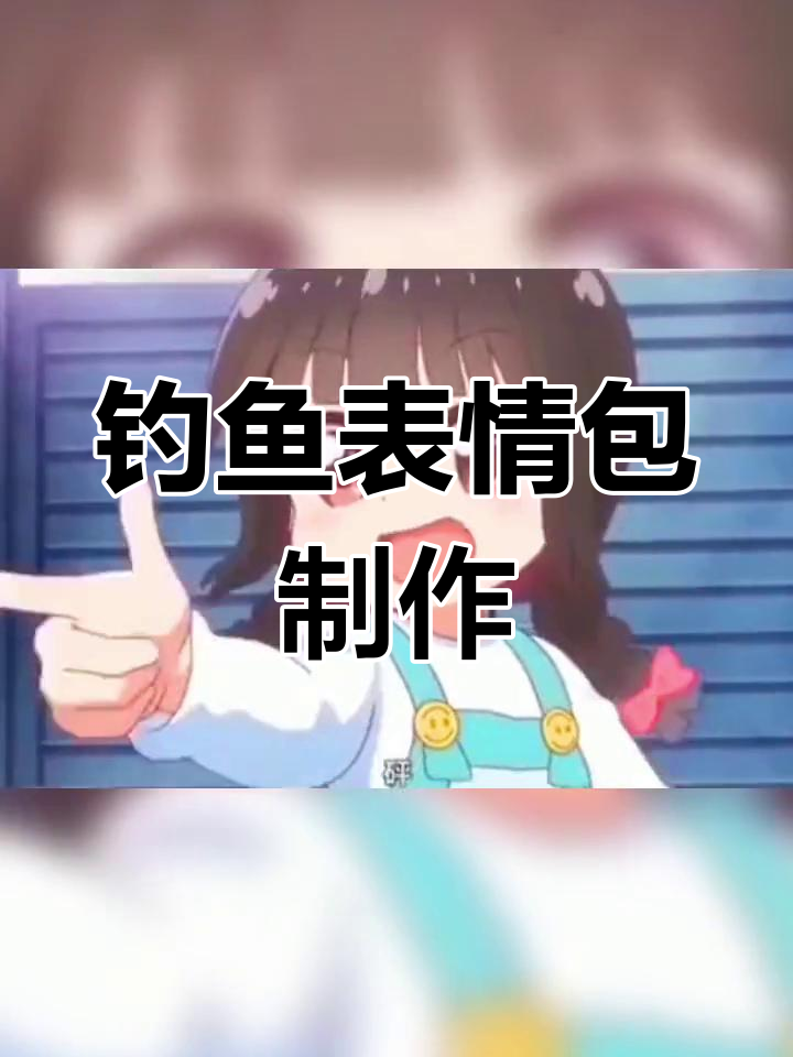 自制钓鱼表情包,搞笑又有趣