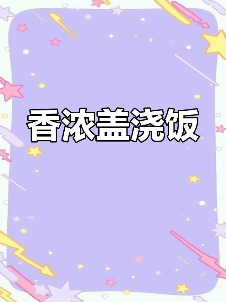 青椒肉丝盖饭,香气扑鼻,生活因烹饪而更加精彩!