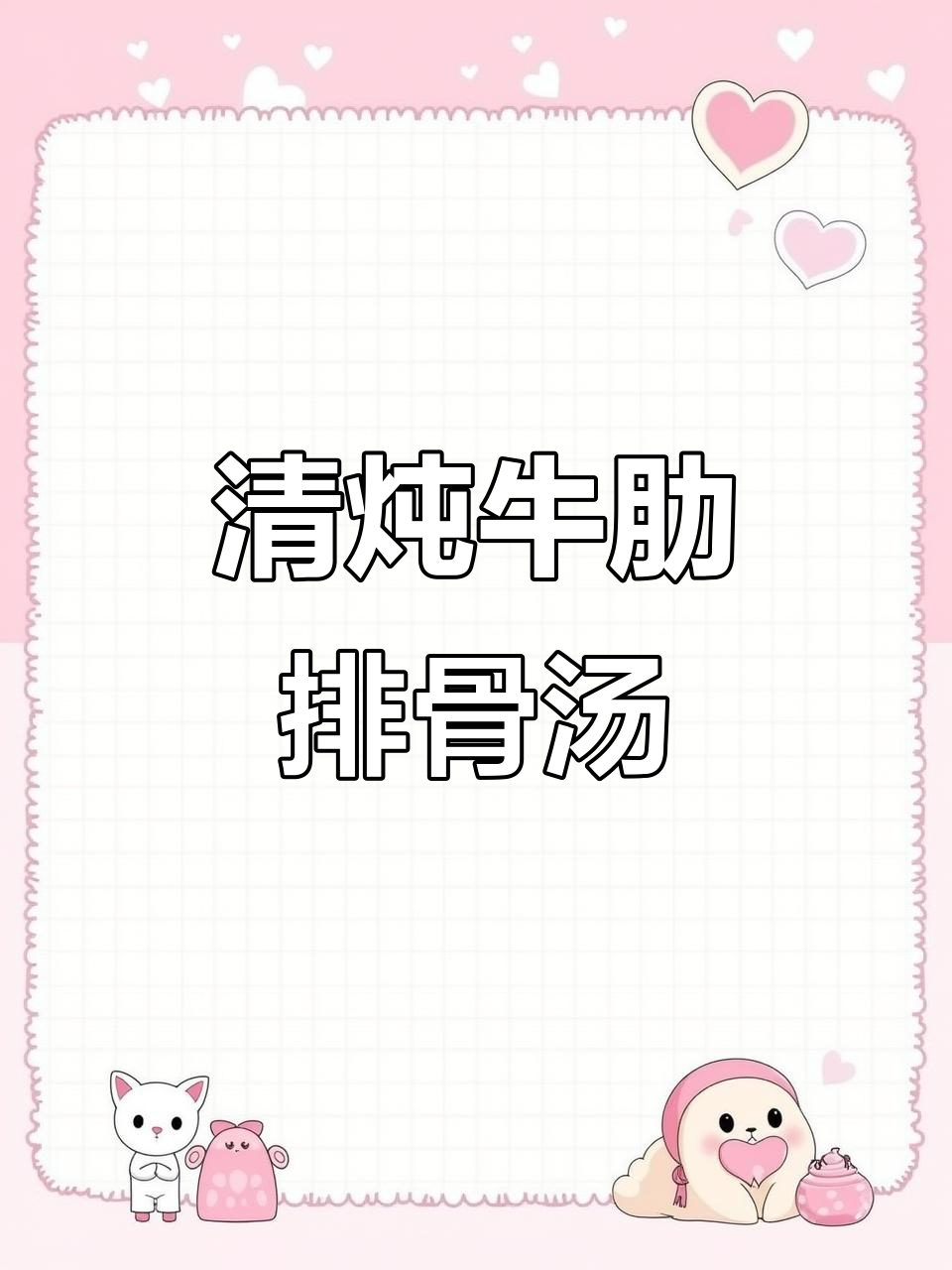 冬季养生清炖牛肋排汤，萝卜搭配更美味