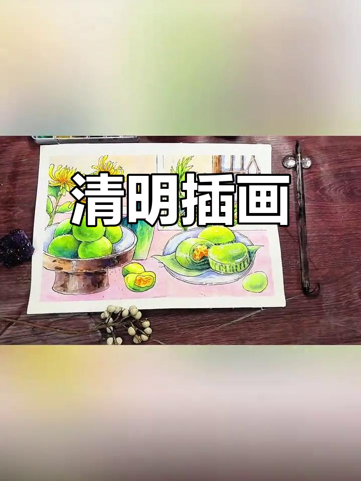 清明插画,青团与菊花交织,艾叶香气扑鼻