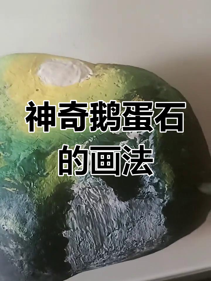 纯天然奇石大揭秘,鹅蛋石学上画画