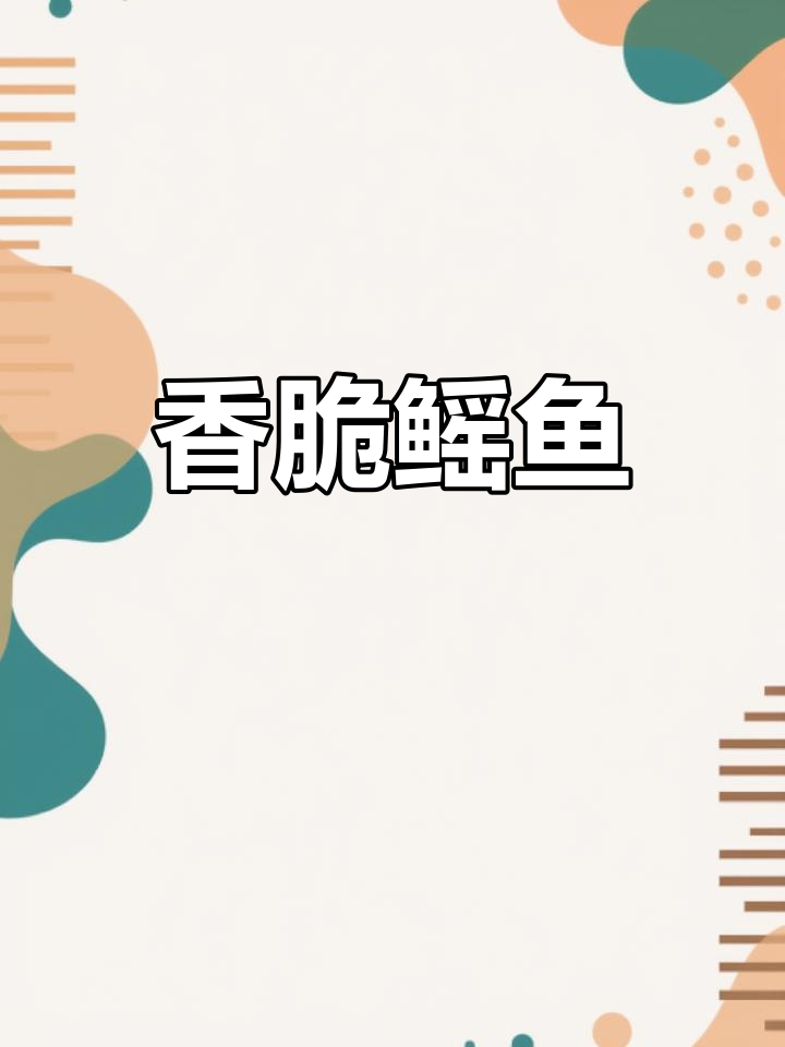 脆骨摇鱼,烤制完美
