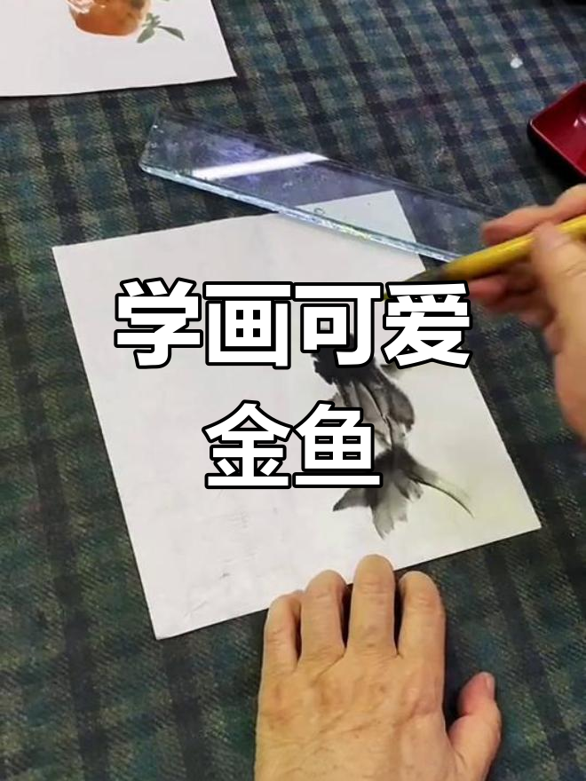 梅若先生教你画金鱼,轻松掌握国画技巧