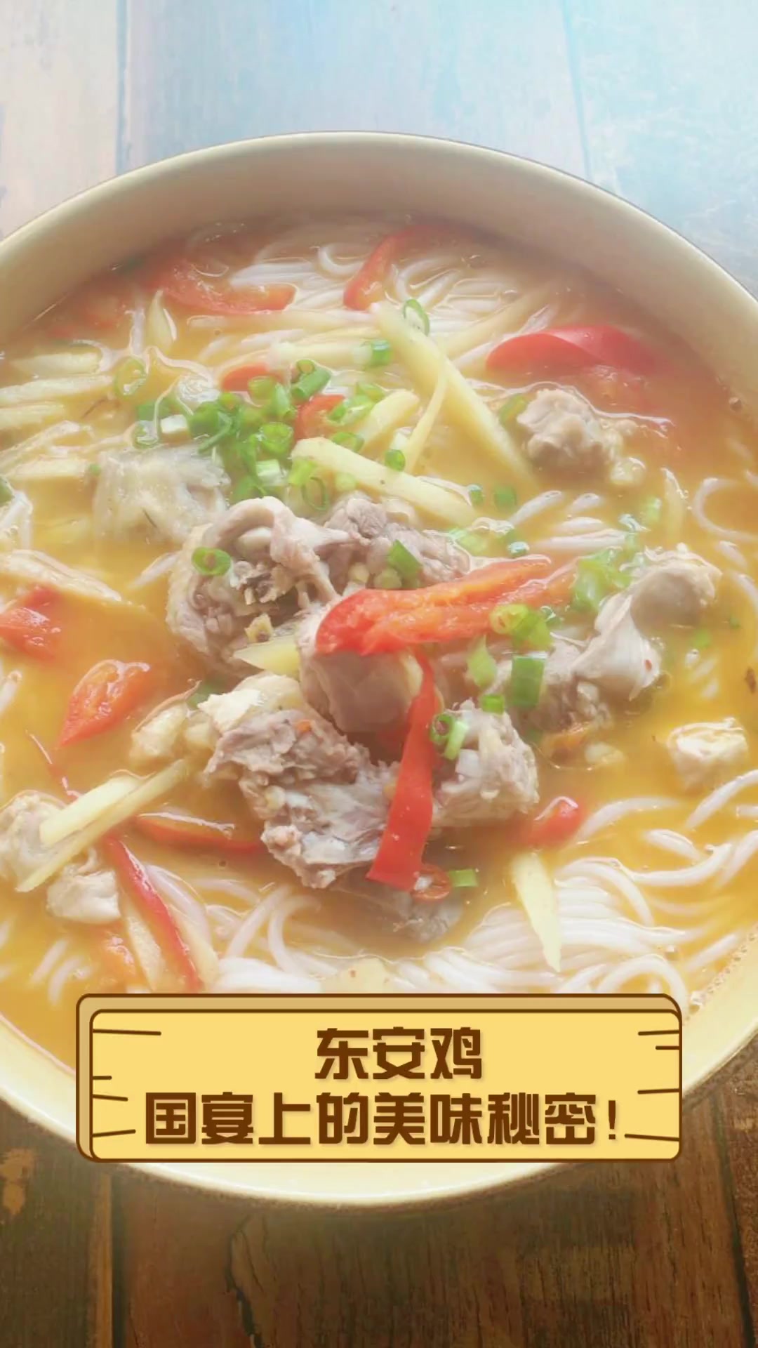 东安鸡,国宴上的美味秘密!