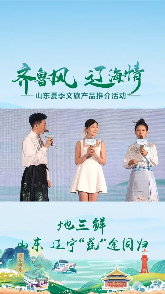 齐鲁的风,吹向辽海;辽海的情,连着山东。一道“地三鲜”,串起两地的烟火与丰饶。今夏,让我们