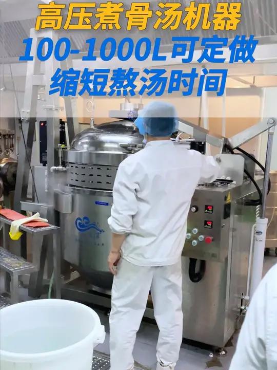 高压煮汤锅轻松煮出浓郁白汤,高压蒸煮锅煮骨汤机器 还在为熬汤费时间、怕糊锅烦恼?高压蒸煮轻