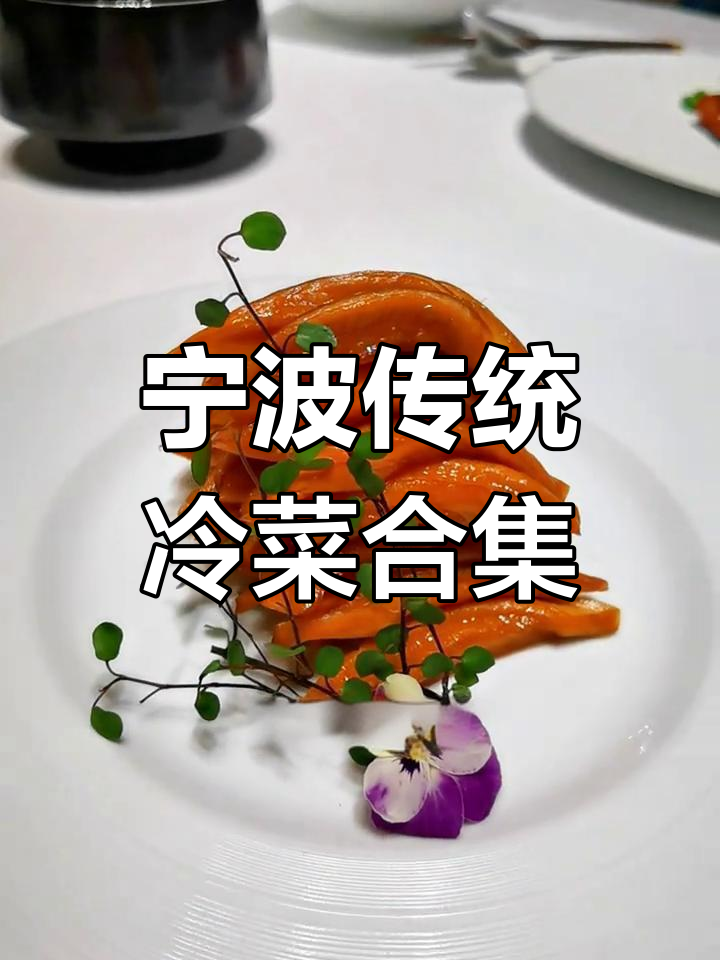 宁波传统冷菜大揭秘:烤带鱼、腌奶冻等经典美味