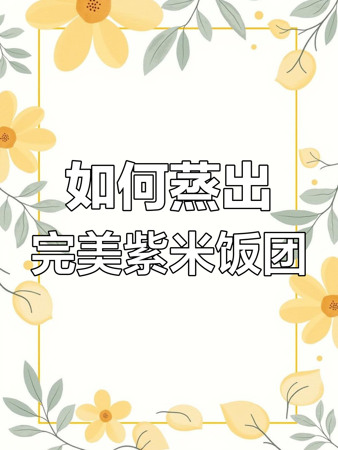 糯米饭团制作技巧:如何避免米饭粘碎?