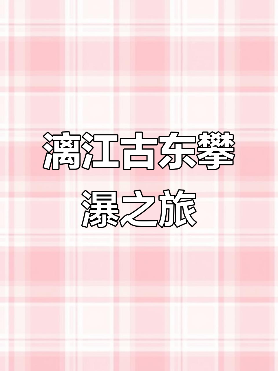 桂林漓江古东景区:攀爬瀑布,体验夏日水上极限挑战