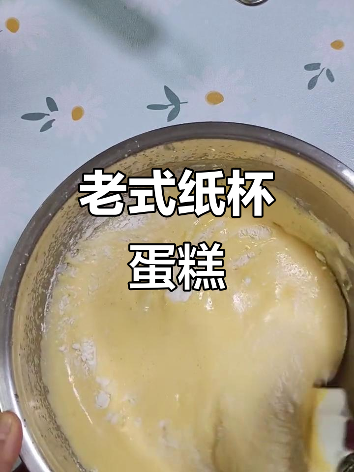 70后的纸杯蛋糕记忆,老式鸡蛋糕的独特风味